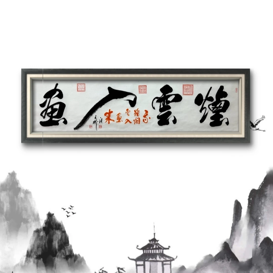 张元树《烟云入画》-白宣-70*200