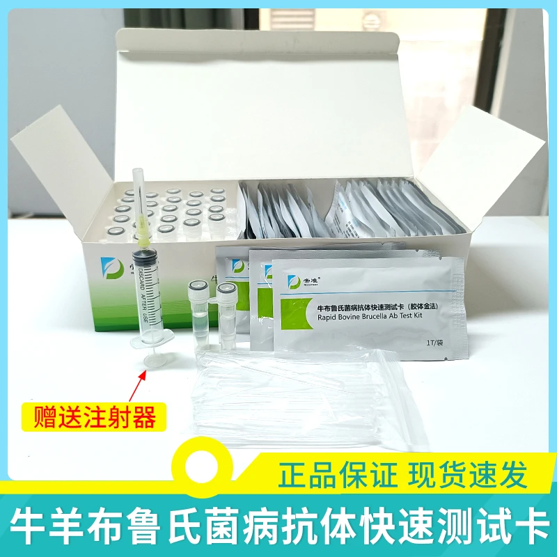 兽用牛羊布病检测卡病毒检测卡牛布鲁氏随病抗体快速测试卡牧场用