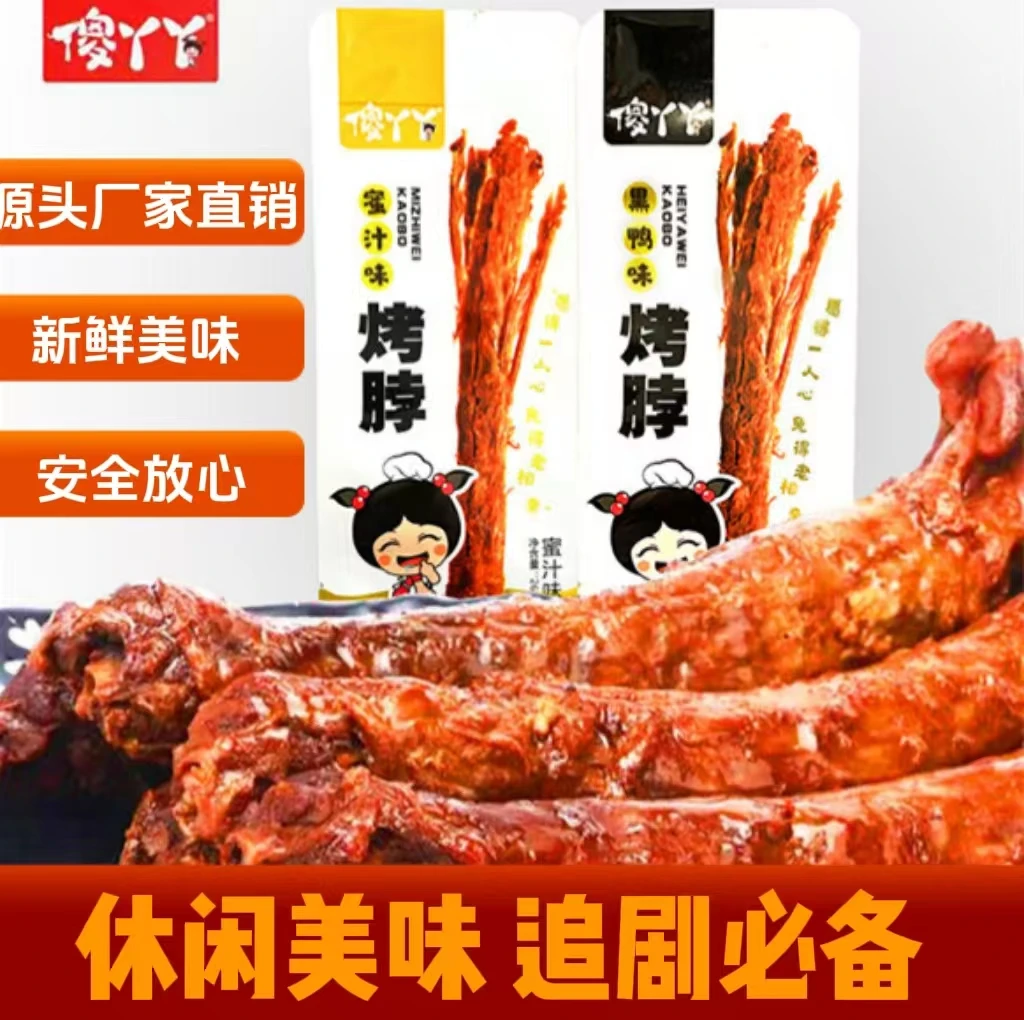 【福利来了】烤脖解馋小零食手撕烤脖黑鸭蜜汁肉类零食