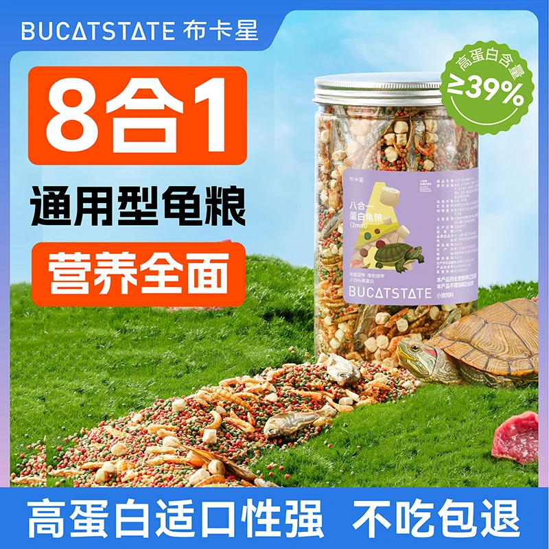 布卡星八合一龟粮小乌龟饲料增色靓甲淡水鱼虾干颗粒水龟半水龟食