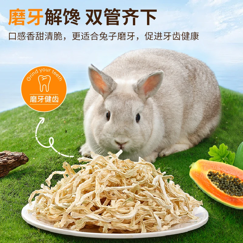 【赠品活动】布卡星兔子零食青木瓜丝护肠排毛用品