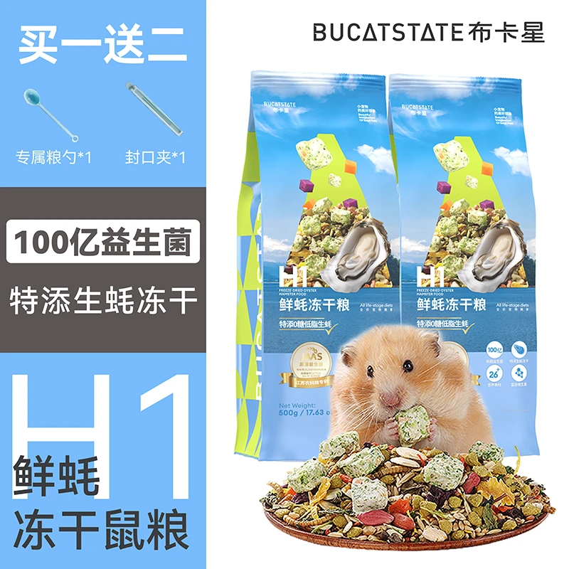 布卡星H1鲜蚝冻干粮仓鼠粮食侏儒主粮营养零食饲料金丝熊专用食物