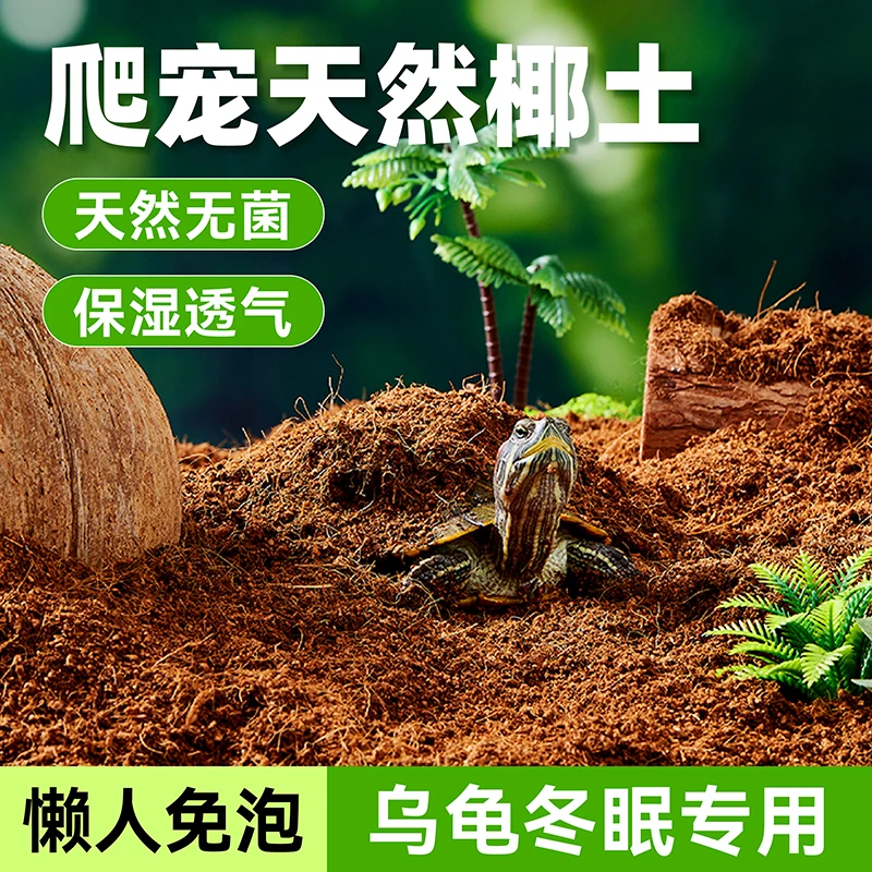 布卡星乌龟冬眠用品椰土爬宠过冬保暖保湿椰砖苔藓垫材营养专用土