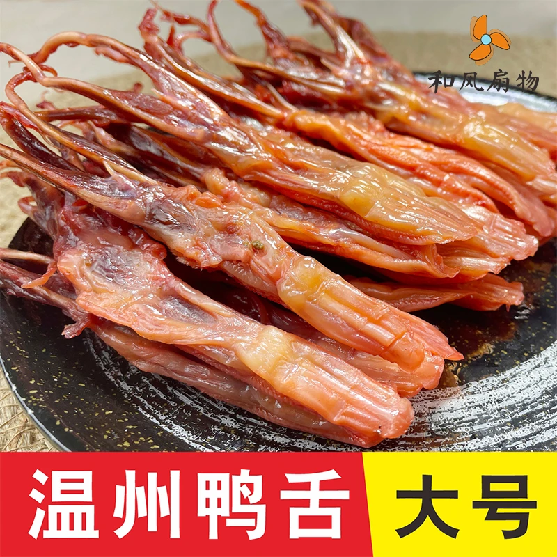 【送礼佳品】和风扇物 酱鸭舌 温州特产 生的 80-90根/1斤酒店商用