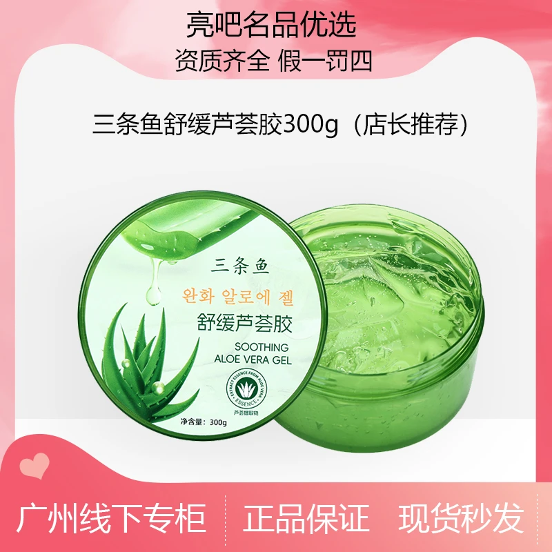 三条鱼芦荟凝胶补水保湿清爽滋润控油芦荟胶女士300g嫩肤免洗舒缓
