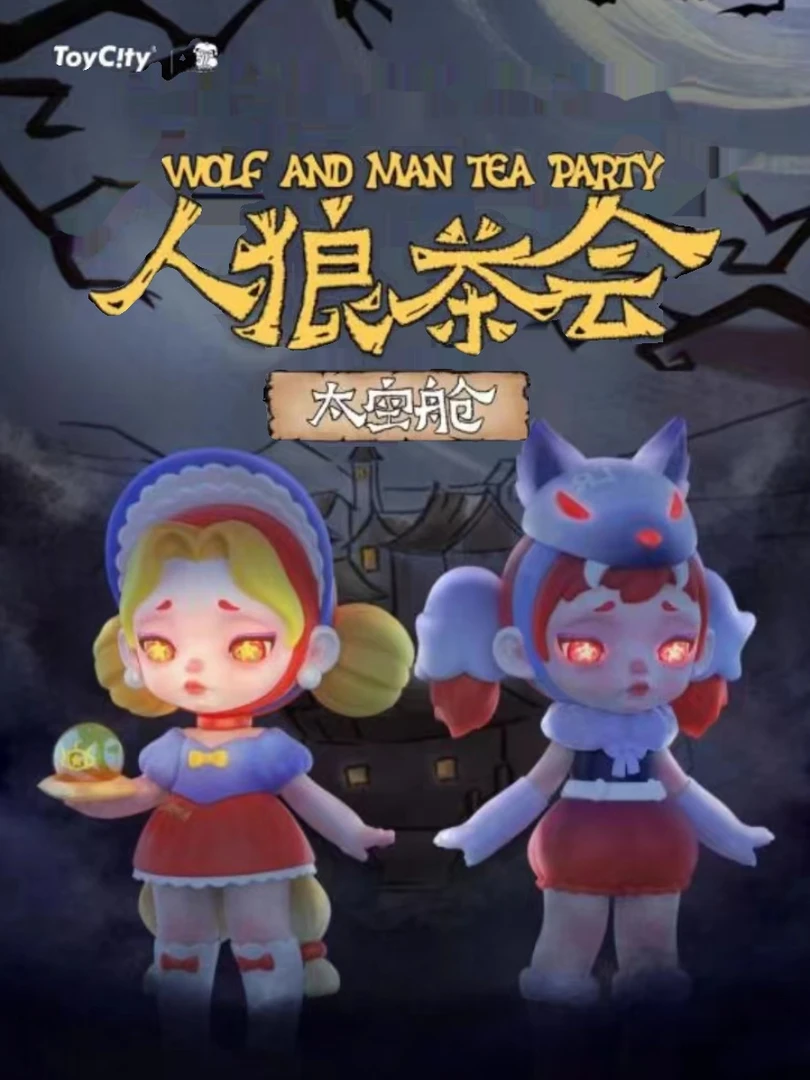 【劳拉人狼-太空舱】阿嫲家正版盲盒手办可爱礼品礼物PVC设计摆件