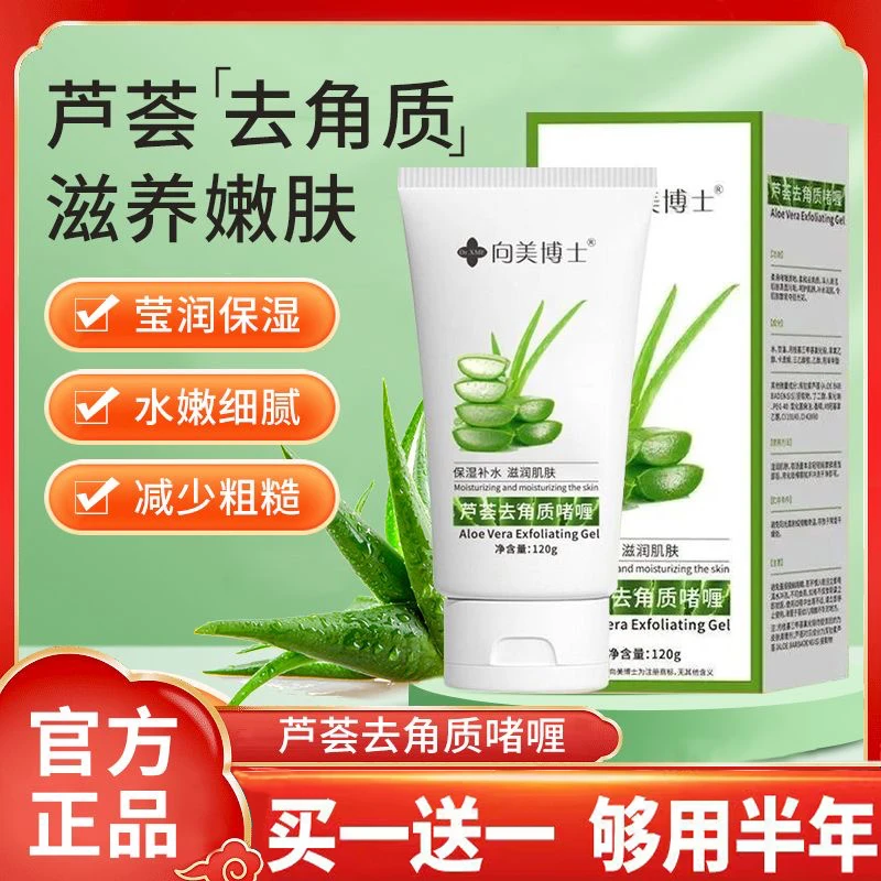 【买一送一】芦荟凝胶去角质啫喱磨砂膏死皮面部保湿清洁全身