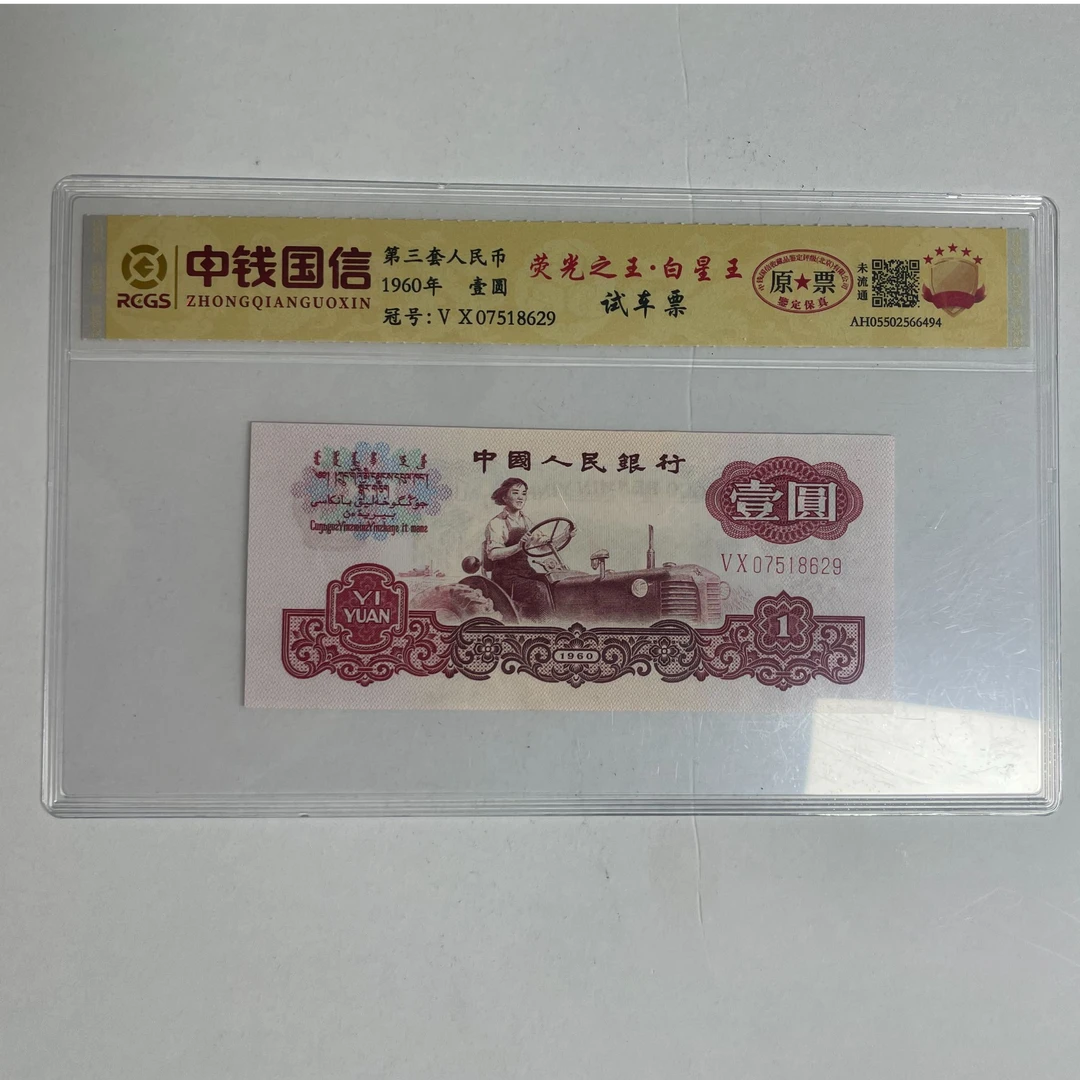 第三套人民币 1960年壹元 荧光之王·白星王 试车票 原票未流通