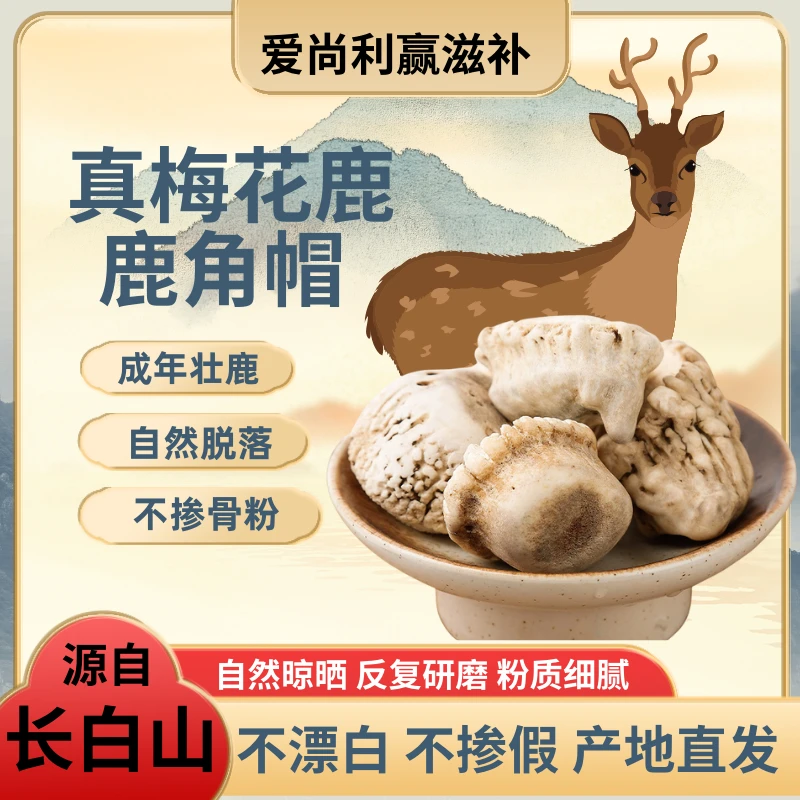 鹿角帽粉 鹿托盘东北原产正中梅花鹿鹿托盘 产地直发250克送礼盒