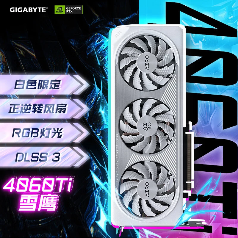 技嘉（GIGABYTE）雪鹰 GeForce RTX 4060 Ti AERO OC