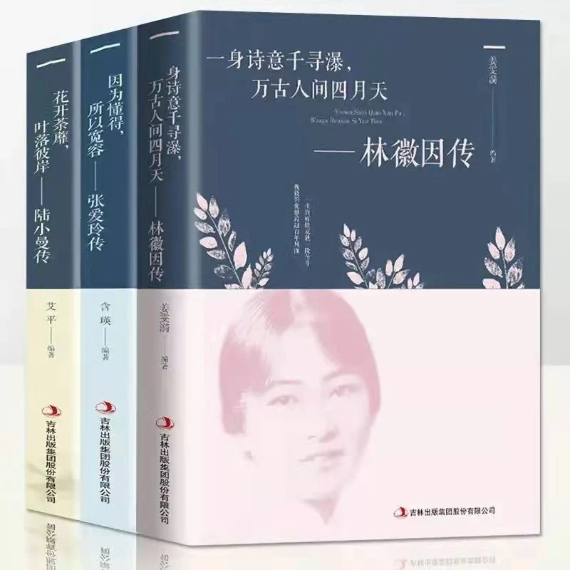 林徽因传张爱玲传陆小曼名人传记民国三大才女倾城之恋散文全集