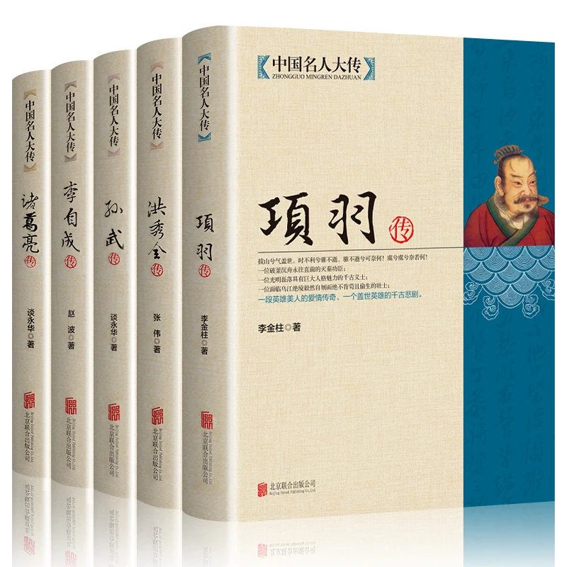 中国名人大传5册项羽洪秀全孙武李自成诸葛亮历史传奇人物传记