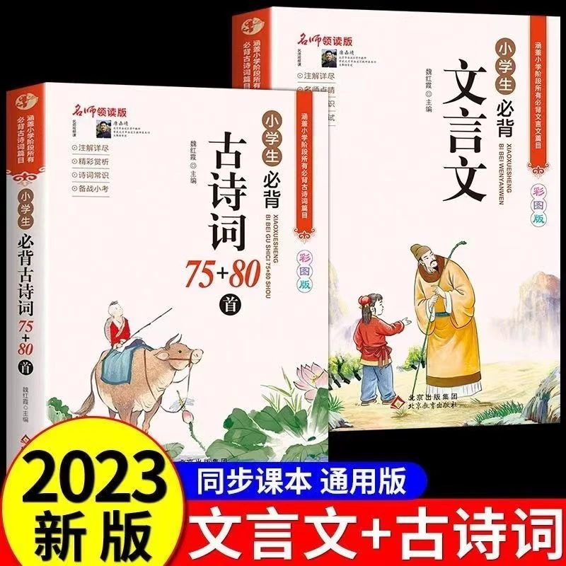 名师领读版小学生必背古诗词75+80首小学生必备文言文老师推荐