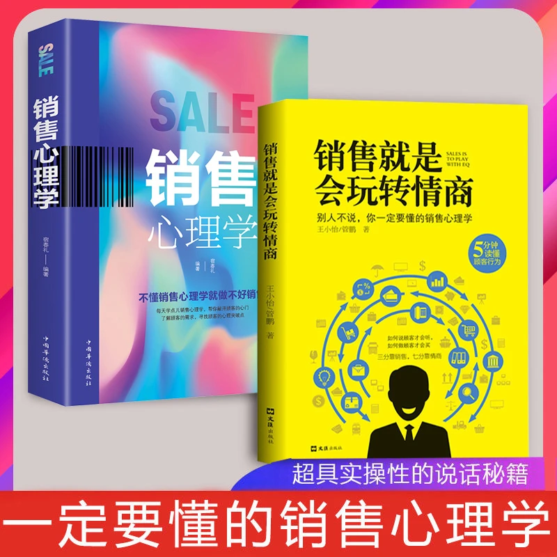 读懂销售就是会玩转情商了解掌握别人不说你也要懂得销售心理学