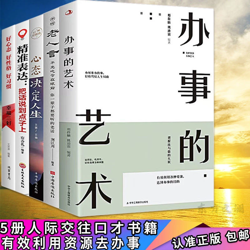 全5册办事的艺术老人言心态决定人生励志成功阅读书籍影响终身