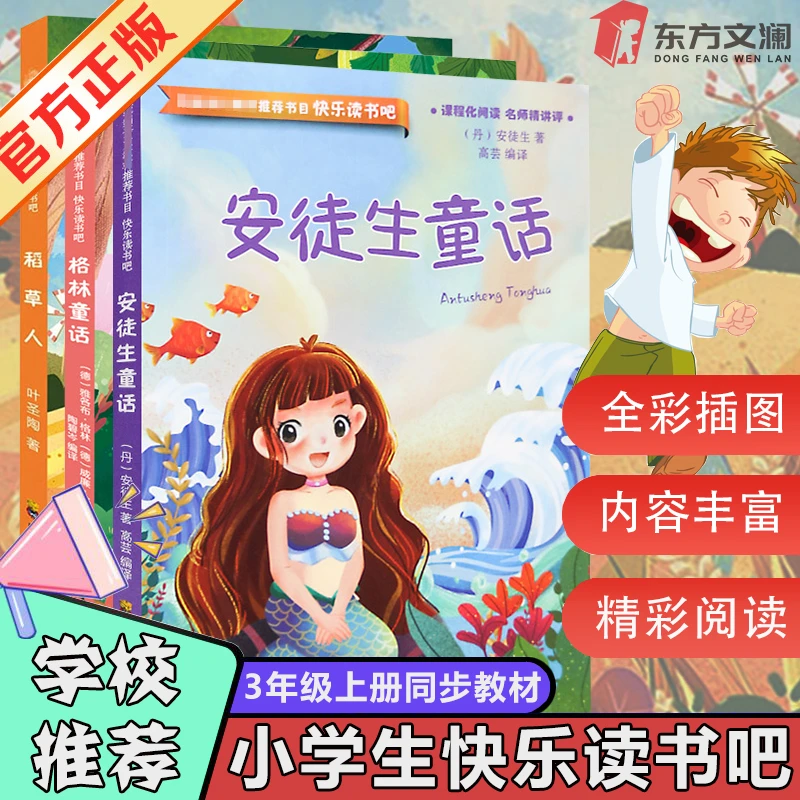 快乐读书吧三年级上册稻草人安徒生童话格林童话小学生课外必读书