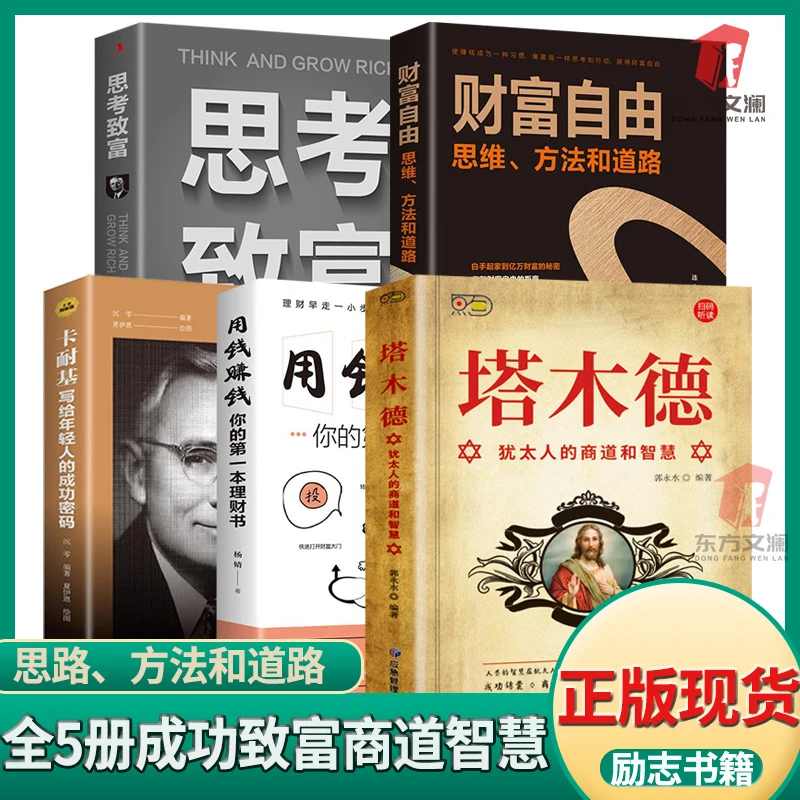 5册塔木德犹太人财富自由思考致富商道智慧成功励志人生哲理书籍