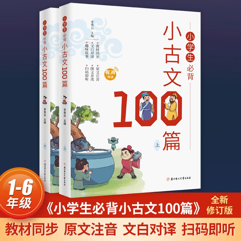 全2册小学生必背小古文100篇原文注音注释注译课外语文知识阅读