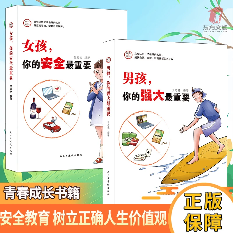 全2册家有儿女男孩你的强大最重要青少年自我保护养育男孩女孩