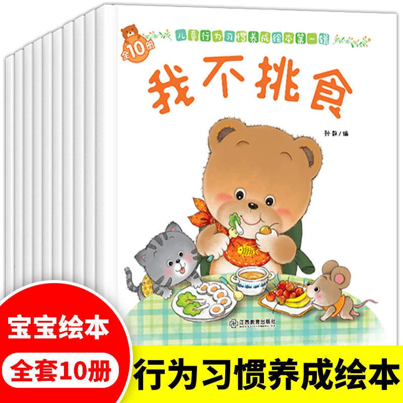 小熊行为习惯养成绘本10册0-3岁小熊宝宝儿童教养书籍认知图画书