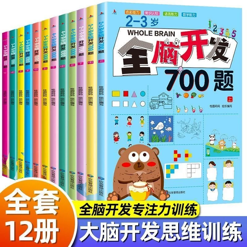 全脑开发思维训练700题幼儿园儿童左右脑思维逻辑综合基础训练书