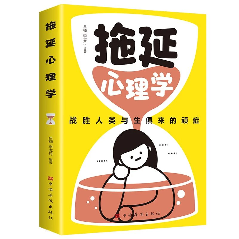 拖延心理学正版吕楠李志丹编著战胜人类与生俱来的顽症写给年轻人
