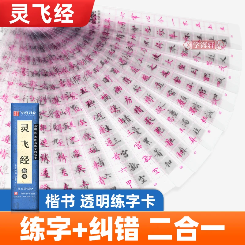 【华夏万卷】透明练·近距离练字纠错卡·楷书（灵飞经）