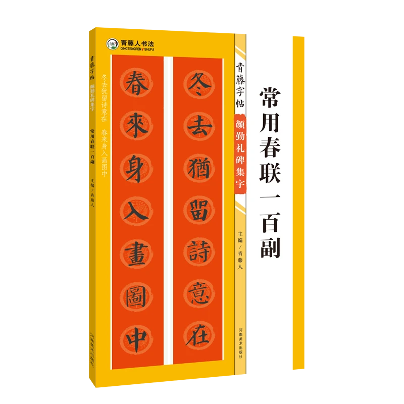 青藤人书法 常用春联一百副 汉字楷书字帖 春联对联 春节 颜勤礼