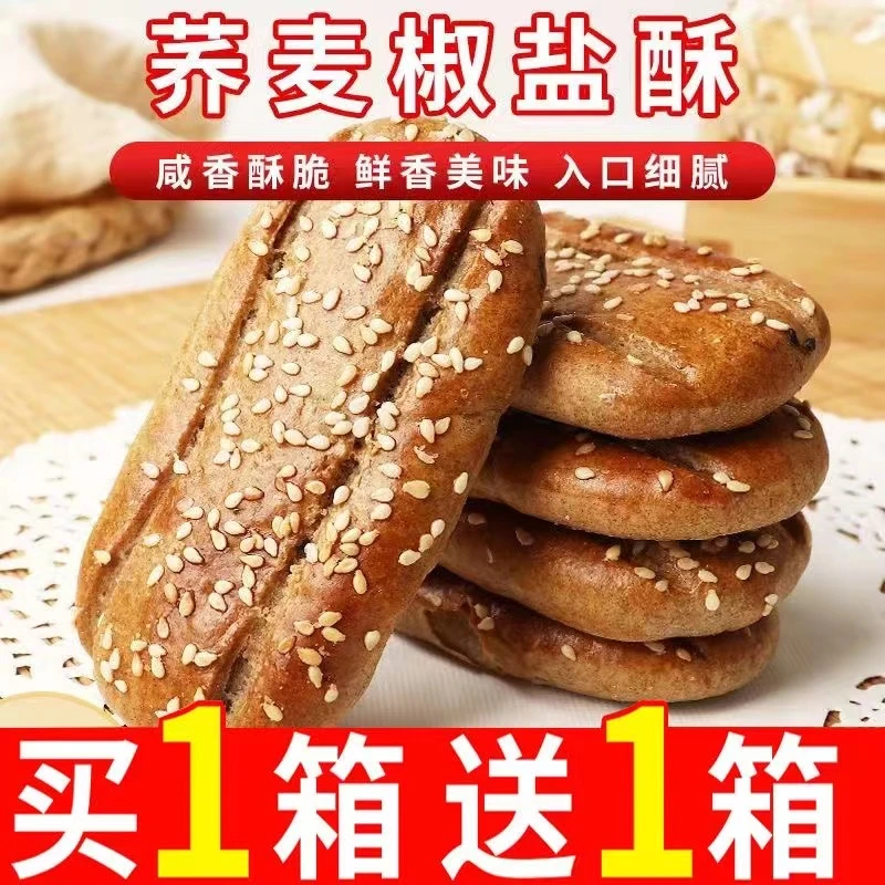 【到手25包】荞麦椒盐牛舌饼干咸味传统糕点心荞麦糖尿人零食
