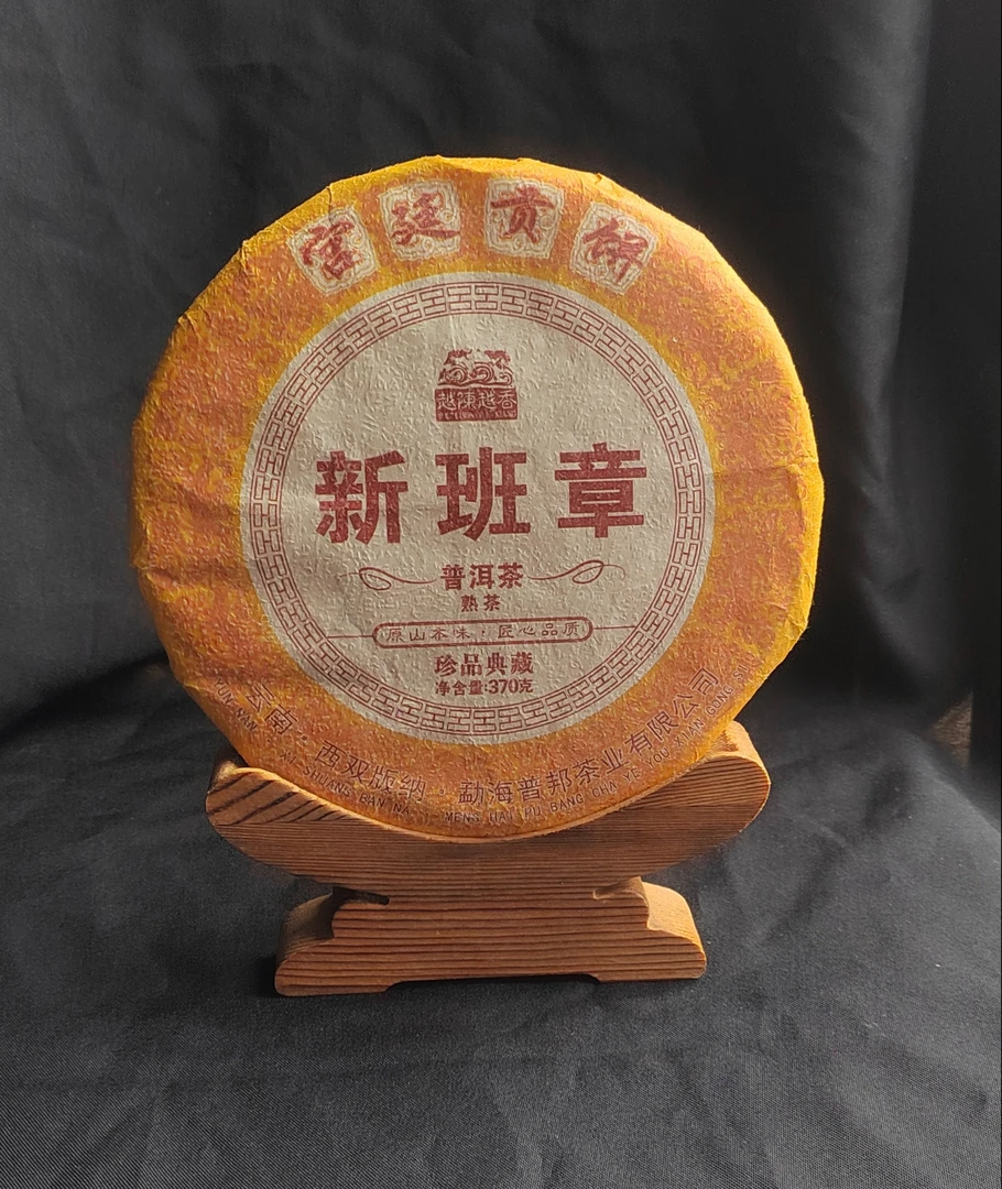 新班章普洱熟茶2021年370克