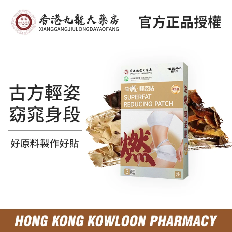 香港九龍大薬房 A3 油燃·轻姿贴草本原材贴合 精心研制