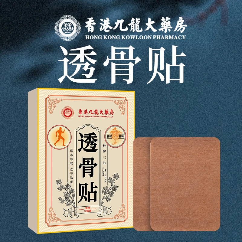 香港九龍大药房透骨贴（拍一发十二）C5-3