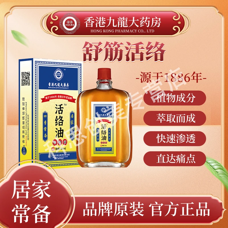 【香港九龍大药房1886年】F3-10国货老品牌活络精油 50ML/瓶
