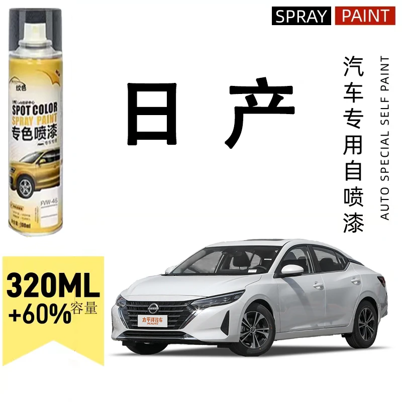 日产自喷漆轩逸天籁骊威阳光蓝鸟奇骏逍客骐达白色汽车划痕修复漆