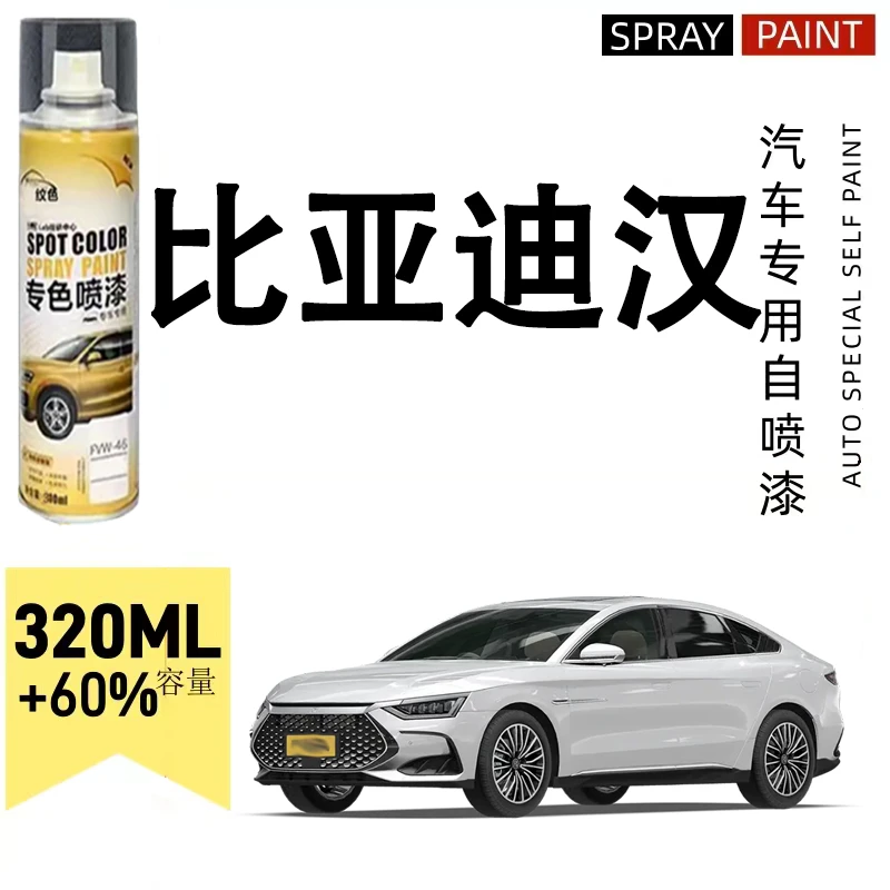 比亚迪d1汉dmi海豚海豹海鸥驱逐舰汽车时光灰白色划痕修复自喷漆