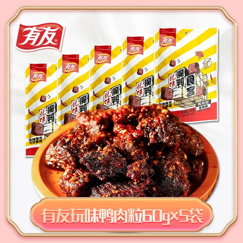 有友香辣鸭肉粒60gx5袋烧烤味鸭肉零食网红追剧即食小吃鲜香入味
