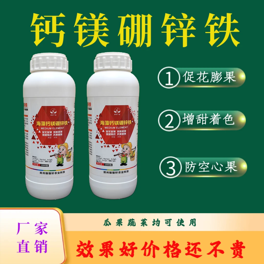 海藻钙镁硼锌铁中微量元素齐补膨果防裂增甜着色