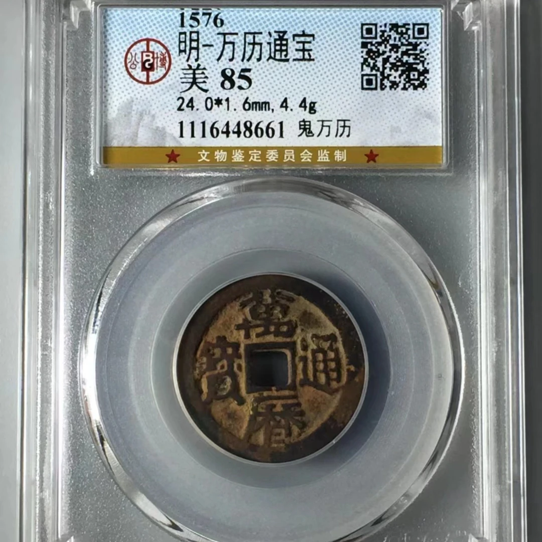 【博薇】明-天启万历崇祯三鬼一套 古钱币 公博评级85分