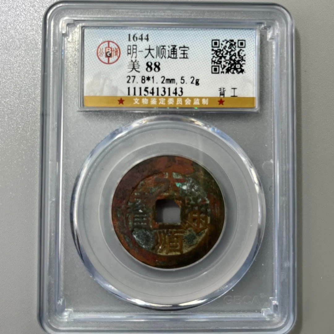 【博薇】明-大顺通宝 背工、背下工、背下户，背户 公博85/88分