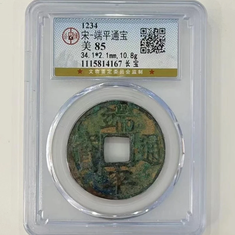 【博薇】宋代 端平通宝/长宝 公博评级85分 真品古钱币