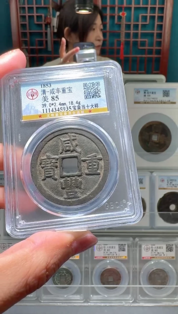 【闪购商品】铜咸丰重宝破盒不退不换