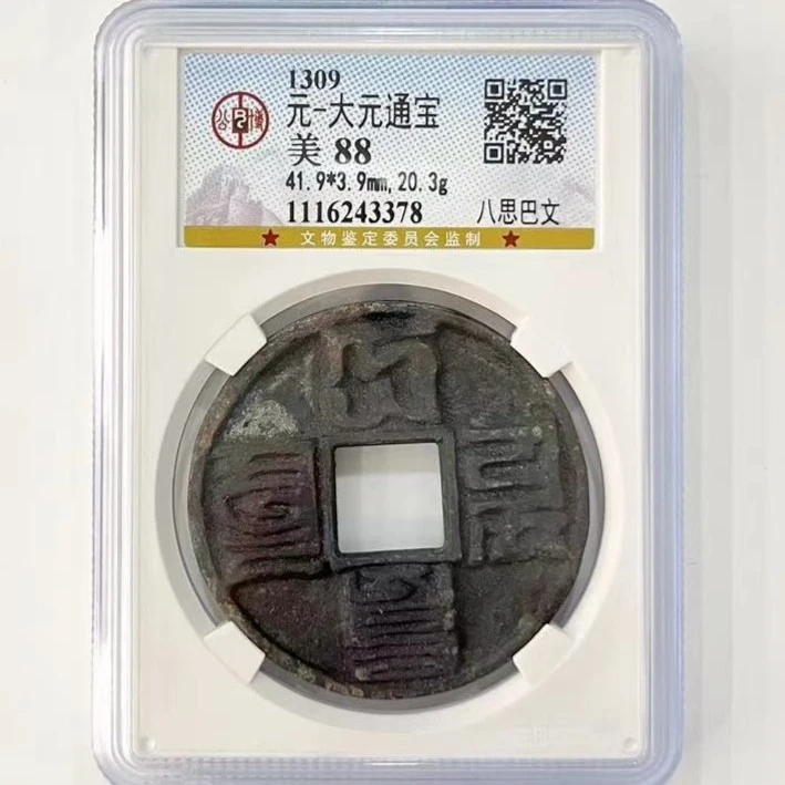 【博薇】元-大元通宝 八思巴文古钱币 公博评级88分