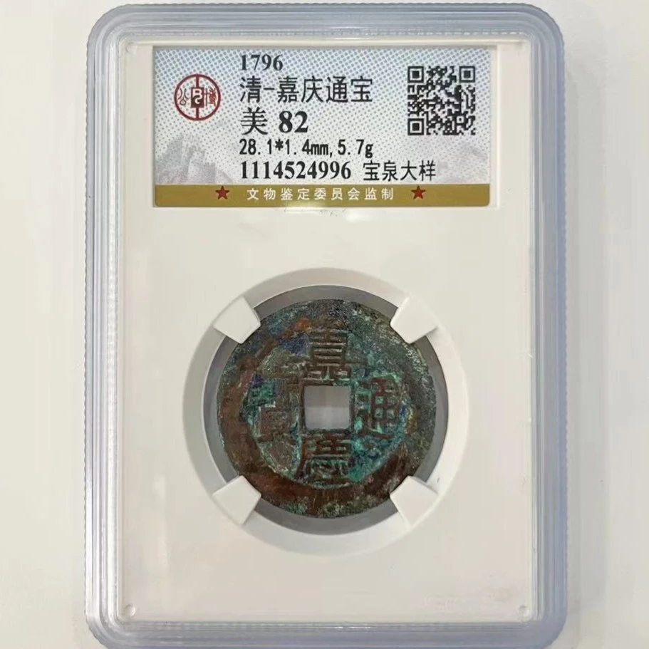 【博薇】清-嘉庆通宝 宝泉大样古钱币 公博评级85分