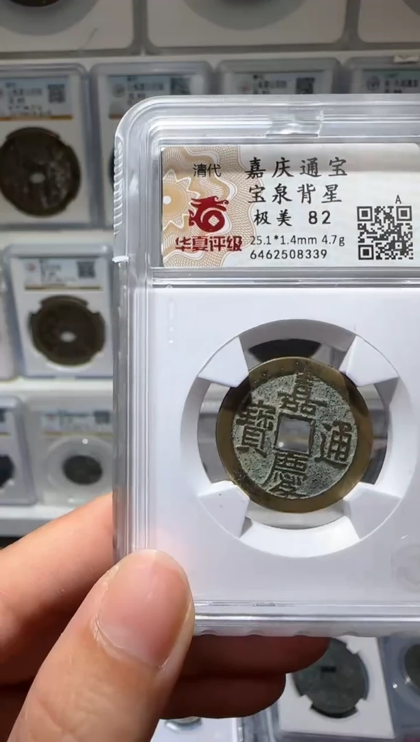 【闪购商品】铜zz嘉庆宝泉背星8339破盒不退不换