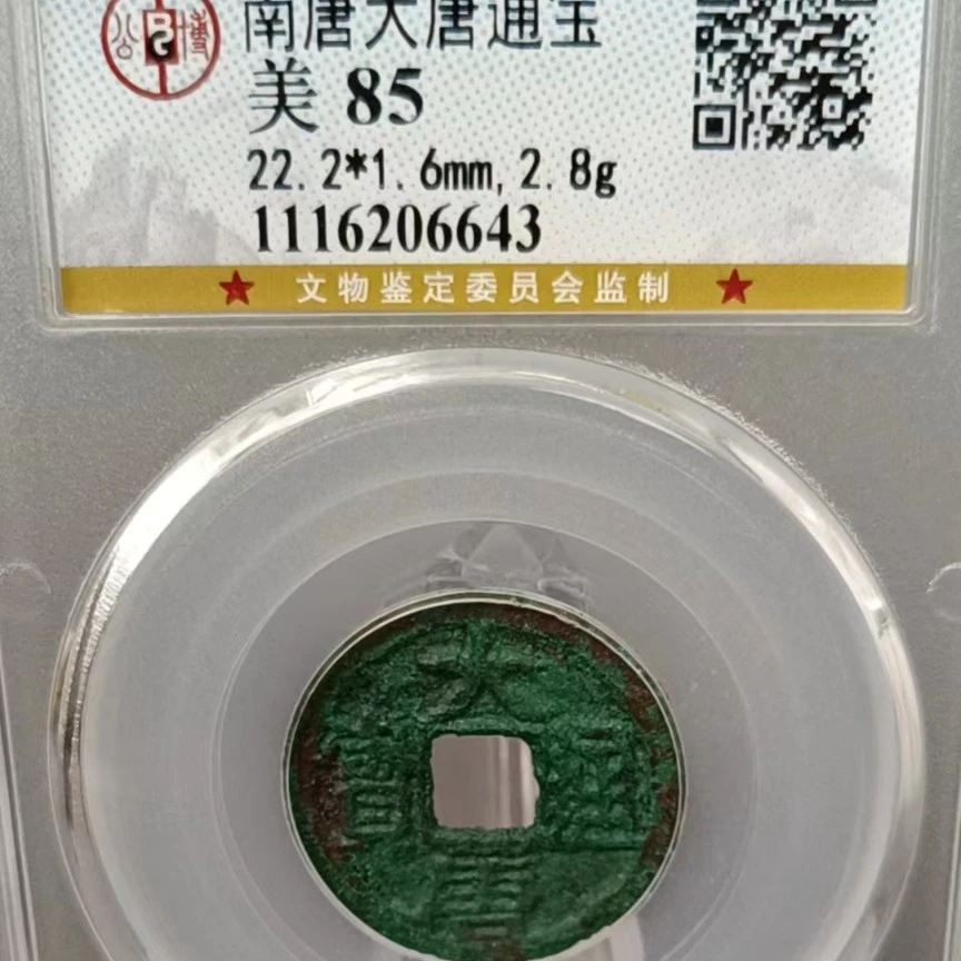 【博薇】南唐大唐通宝 古钱币 公博评级美85分
