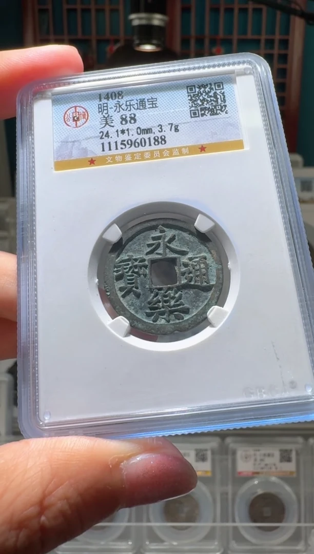 【闪购商品】铜永乐通宝破盒不退不换0188