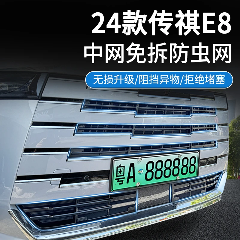 适用于24款传祺E8防虫网中网前脸防护网防蚊虫防杂物免拆配件