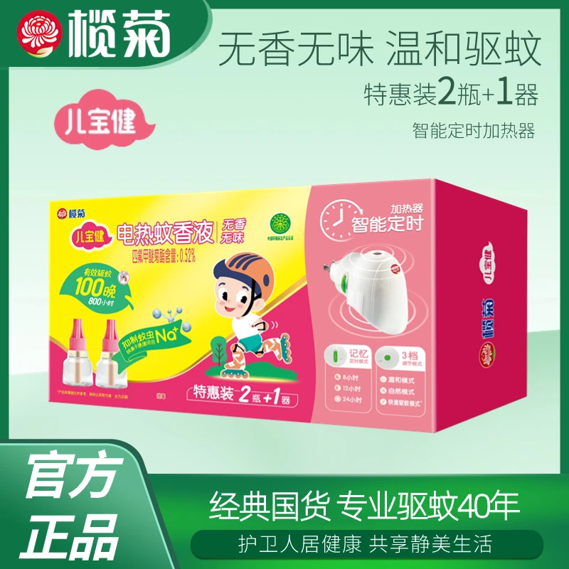 榄菊儿宝健电热蚊香液智能定时插电加热器孕妇婴幼儿防蚊无香家用