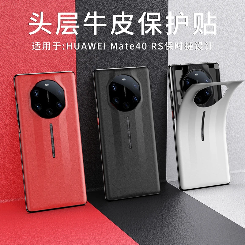 华为Mate40RS保时捷真皮背贴手机壳秒变典藏版奢华潮流时尚黑色