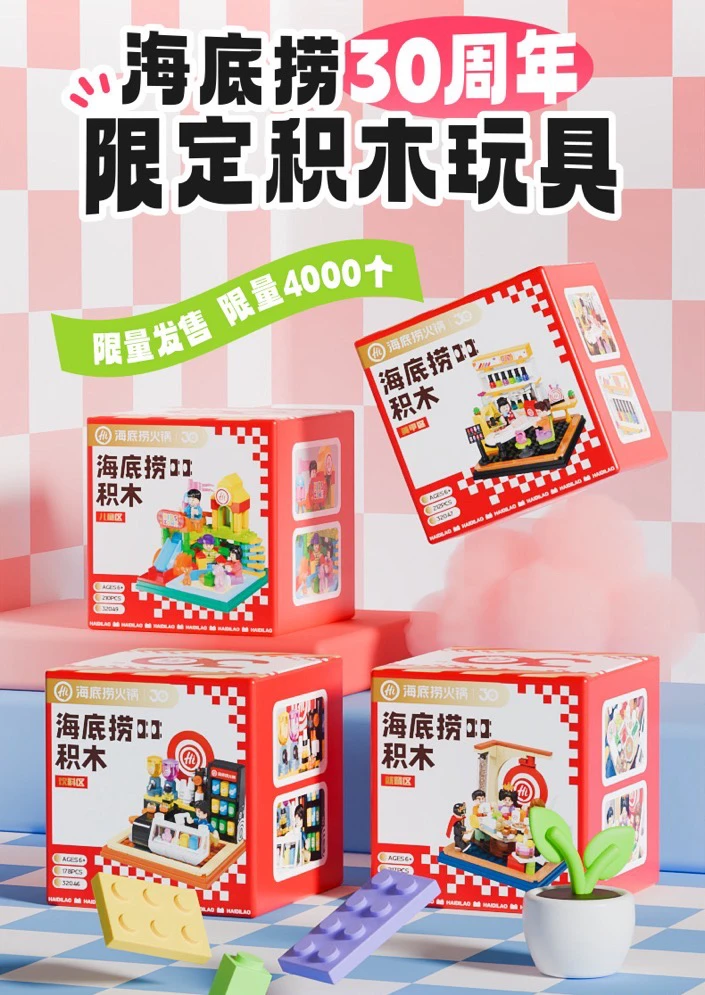 海底捞积木乐高街景积木拼拼乐30周年限定场景拼装积木玩具正品